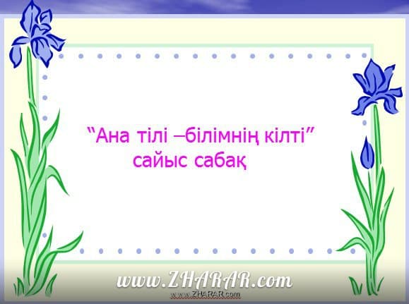 Қазақша презентация (слайд): Тілдер күні (Ана тілі- білімнің кілті) қазақша презентация слайд, Қазақша презентация (слайд): Тілдер күні (Ана тілі- білімнің кілті) казакша презентация слайд, Қазақша презентация (слайд): Тілдер күні (Ана тілі- білімнің кілті) презентация слайд на казахском