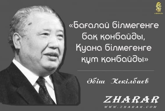 Қазақша өмірбаян: Әбіш Кекілбайұлы (1939) казакша Қазақша өмірбаян: Әбіш Кекілбайұлы (1939) на казахском языке