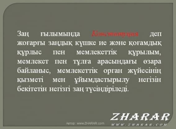 Қазақша презентация (слайд): 30 Тамыз - Қонституция күні қазақша презентация слайд, Қазақша презентация (слайд): 30 Тамыз - Қонституция күні казакша презентация слайд, Қазақша презентация (слайд): 30 Тамыз - Қонституция күні презентация слайд на казахском