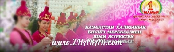 Қазақша шығарма: 1 Мамыр - Бірлік, Ынтымақ күні казакша Қазақша шығарма: 1 Мамыр - Бірлік, Ынтымақ күні на казахском языке