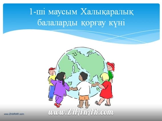 Қазақша презентация (слайд): 1 Маусым - Халықаралық балалар күні қазақша презентация слайд, Қазақша презентация (слайд): 1 Маусым - Халықаралық балалар күні казакша презентация слайд, Қазақша презентация (слайд): 1 Маусым - Халықаралық балалар күні презентация слайд на казахском