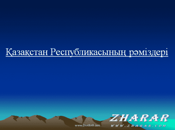 Қазақша презентация (слайд): 4 Маусым - Қазақстан Республикасы мемлекеттік рәміздерінің күні қазақша презентация слайд, Қазақша презентация (слайд): 4 Маусым - Қазақстан Республикасы мемлекеттік рәміздерінің күні казакша презентация слайд, Қазақша презентация (слайд): 4 Маусым - Қазақстан Республикасы мемлекеттік рәміздерінің күні презентация слайд на казахском