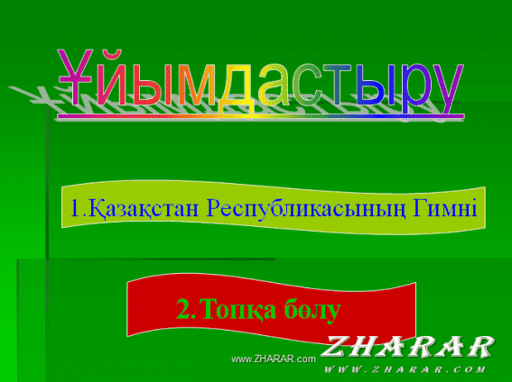 Қазақша презентация (слайд): 4 Маусым - Қазақстан Республикасы мемлекеттік рәміздерінің күні қазақша презентация слайд, Қазақша презентация (слайд): 4 Маусым - Қазақстан Республикасы мемлекеттік рәміздерінің күні казакша презентация слайд, Қазақша презентация (слайд): 4 Маусым - Қазақстан Республикасы мемлекеттік рәміздерінің күні презентация слайд на казахском