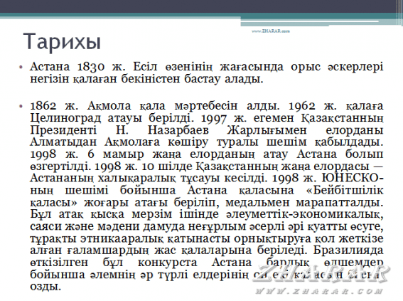 Қазақша презентация (слайд): Астана қаласы қазақша презентация слайд, Қазақша презентация (слайд): Астана қаласы казакша презентация слайд, Қазақша презентация (слайд): Астана қаласы презентация слайд на казахском