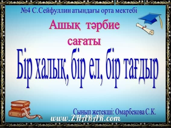 Қазақша презентация (слайд): 1 Қыркүйек - Білім күні (Бір ел бір халық бір тағдыр) қазақша презентация слайд, Қазақша презентация (слайд): 1 Қыркүйек - Білім күні (Бір ел бір халық бір тағдыр) казакша презентация слайд, Қазақша презентация (слайд): 1 Қыркүйек - Білім күні (Бір ел бір халық бір тағдыр) презентация слайд на казахском