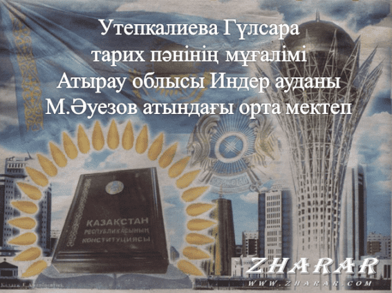 Қазақша презентация (слайд): 30 Тамыз - Қонституция күні қазақша презентация слайд, Қазақша презентация (слайд): 30 Тамыз - Қонституция күні казакша презентация слайд, Қазақша презентация (слайд): 30 Тамыз - Қонституция күні презентация слайд на казахском