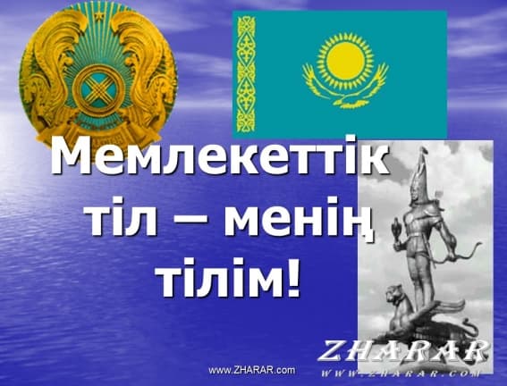 Қазақша презентация (слайд): Тілдер күні (Мемлекеттік тіл - менің тілім!) қазақша презентация слайд, Қазақша презентация (слайд): Тілдер күні (Мемлекеттік тіл - менің тілім!) казакша презентация слайд, Қазақша презентация (слайд): Тілдер күні (Мемлекеттік тіл - менің тілім!) презентация слайд на казахском