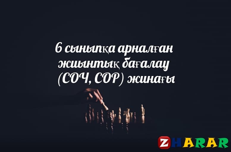 Жиынтық бағалау (СОЧ, СОР): Қазақ тілі Т1 (6 сынып | 1, 2, 3, 4 тоқсан) казакша Жиынтық бағалау (СОЧ, СОР): Қазақ тілі Т1 (6 сынып | 1, 2, 3, 4 тоқсан) на казахском языке