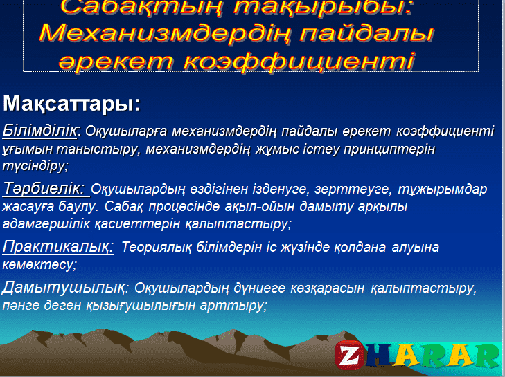 Презентация (слайд): Механизмдердің пайдалы әрекет коэффициенті қазақша презентация слайд, Презентация (слайд): Механизмдердің пайдалы әрекет коэффициенті казакша презентация слайд, Презентация (слайд): Механизмдердің пайдалы әрекет коэффициенті презентация слайд на казахском