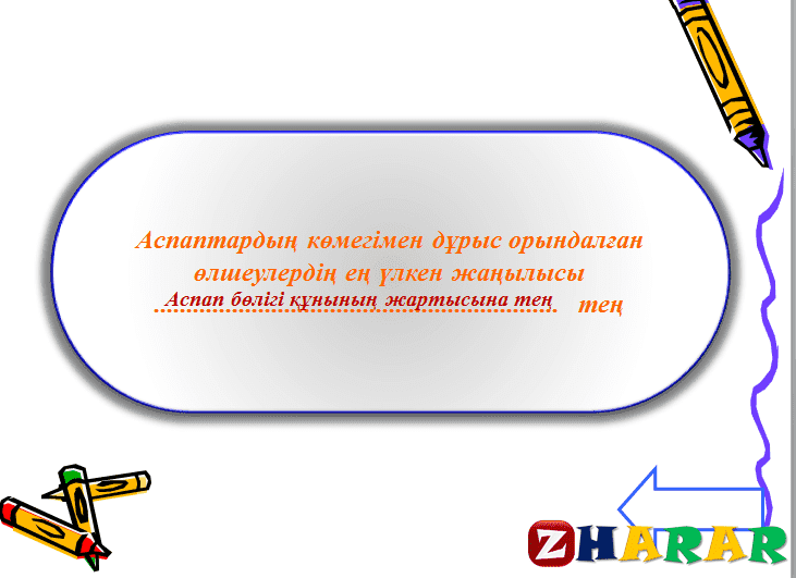 Презентация (слайд): Өлшемдердің метрлік жүйесі қазақша презентация слайд, Презентация (слайд): Өлшемдердің метрлік жүйесі казакша презентация слайд, Презентация (слайд): Өлшемдердің метрлік жүйесі презентация слайд на казахском