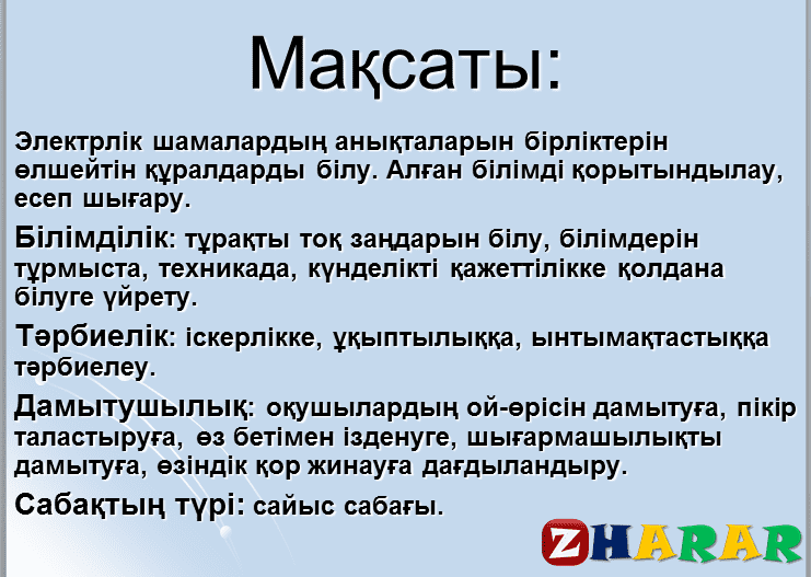 Презентация (слайд): Тұрақты тоқ заңдары қазақша презентация слайд, Презентация (слайд): Тұрақты тоқ заңдары казакша презентация слайд, Презентация (слайд): Тұрақты тоқ заңдары презентация слайд на казахском