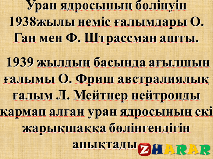 Презентация (слайд): Тізбекті ядролық реакция қазақша презентация слайд, Презентация (слайд): Тізбекті ядролық реакция казакша презентация слайд, Презентация (слайд): Тізбекті ядролық реакция презентация слайд на казахском