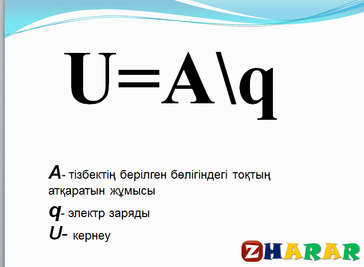 Презентация (слайд): Электр кернеуі. Электр кернеуінің  бірліктері қазақша презентация слайд, Презентация (слайд): Электр кернеуі. Электр кернеуінің  бірліктері казакша презентация слайд, Презентация (слайд): Электр кернеуі. Электр кернеуінің  бірліктері презентация слайд на казахском