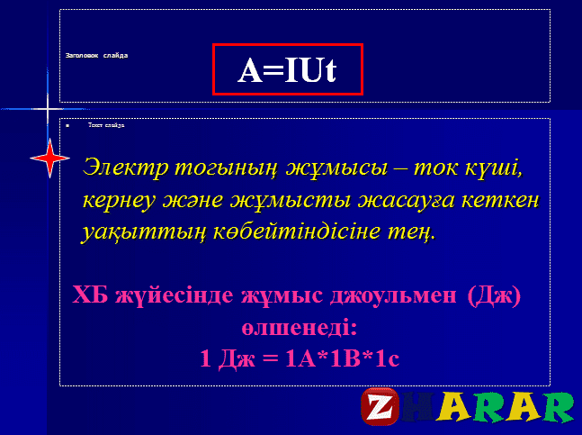 Презентация (слайд): Токтың жұмысы мен қуаты қазақша презентация слайд, Презентация (слайд): Токтың жұмысы мен қуаты казакша презентация слайд, Презентация (слайд): Токтың жұмысы мен қуаты презентация слайд на казахском