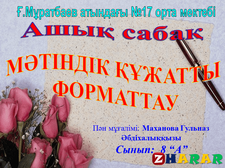 Презентация (слайд): МӘТІНДІК ҚҰЖАТТЫ  ФОРМАТТАУ қазақша презентация слайд, Презентация (слайд): МӘТІНДІК ҚҰЖАТТЫ  ФОРМАТТАУ казакша презентация слайд, Презентация (слайд): МӘТІНДІК ҚҰЖАТТЫ  ФОРМАТТАУ презентация слайд на казахском