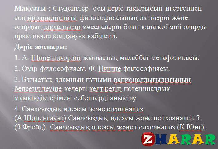 Презентация (слайд): Иррационализм философиясы қазақша презентация слайд, Презентация (слайд): Иррационализм философиясы казакша презентация слайд, Презентация (слайд): Иррационализм философиясы презентация слайд на казахском