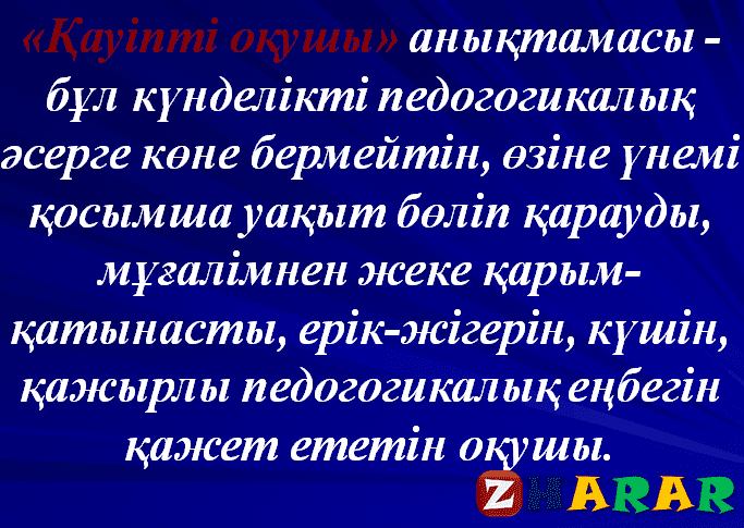 Презентация (слайд): Қауіпті оқушы қазақша презентация слайд, Презентация (слайд): Қауіпті оқушы казакша презентация слайд, Презентация (слайд): Қауіпті оқушы презентация слайд на казахском