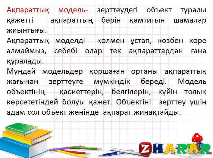 Презентация (слайд): Информатика|Ақпараттық модельді құру қазақша презентация слайд, Презентация (слайд): Информатика|Ақпараттық модельді құру казакша презентация слайд, Презентация (слайд): Информатика|Ақпараттық модельді құру презентация слайд на казахском