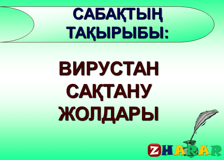 Презентация (слайд): Информатика|ВИРУСТАН  САҚТАНУ  ЖОЛДАРЫ қазақша презентация слайд, Презентация (слайд): Информатика|ВИРУСТАН  САҚТАНУ  ЖОЛДАРЫ казакша презентация слайд, Презентация (слайд): Информатика|ВИРУСТАН  САҚТАНУ  ЖОЛДАРЫ презентация слайд на казахском