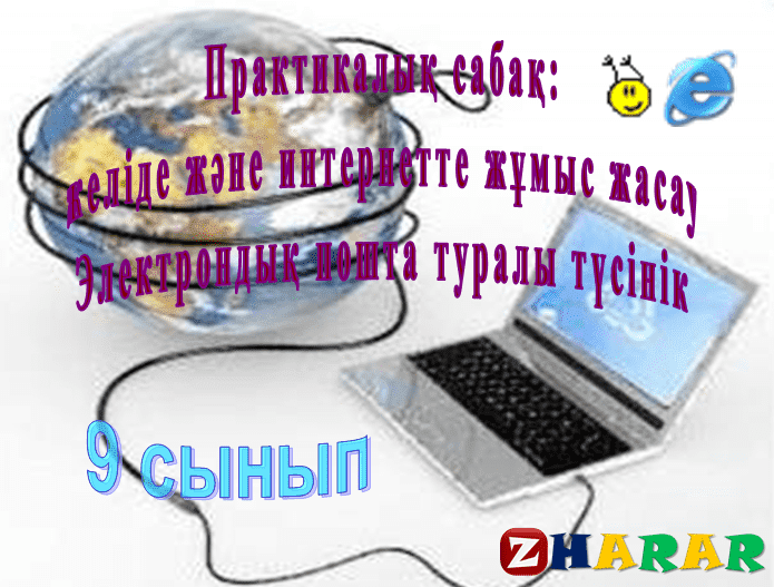 Презентация (слайд): Информатика|Желіде және интернетте жұмыс жасау қазақша презентация слайд, Презентация (слайд): Информатика|Желіде және интернетте жұмыс жасау казакша презентация слайд, Презентация (слайд): Информатика|Желіде және интернетте жұмыс жасау презентация слайд на казахском