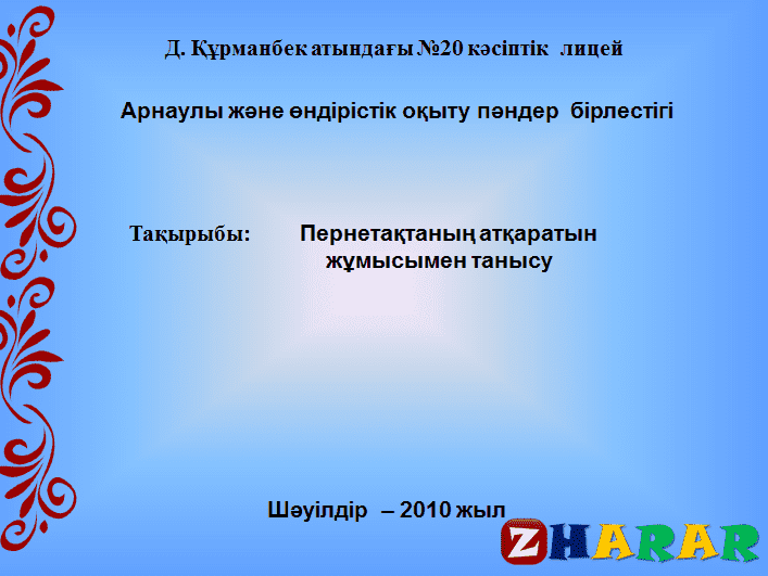 Презентация (слайд): Информатика| Пернетақтаның атқаратын жұмысымен танысу қазақша презентация слайд, Презентация (слайд): Информатика| Пернетақтаның атқаратын жұмысымен танысу казакша презентация слайд, Презентация (слайд): Информатика| Пернетақтаның атқаратын жұмысымен танысу презентация слайд на казахском