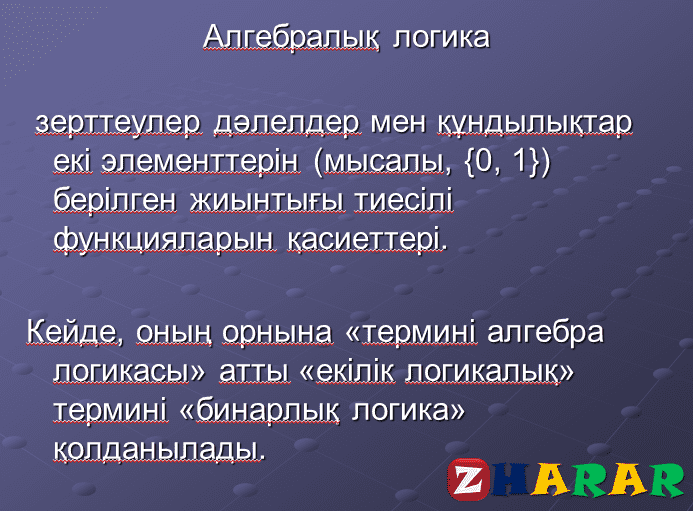 Презентация (слайд): Алгебра|Алгебралық логика қазақша презентация слайд, Презентация (слайд): Алгебра|Алгебралық логика казакша презентация слайд, Презентация (слайд): Алгебра|Алгебралық логика презентация слайд на казахском