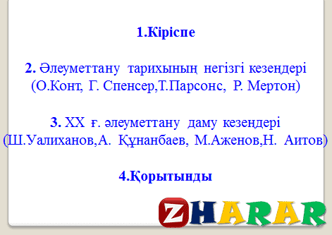 Презентация (слайд): Әлеуметтану|Әлеуметтану тарихының негізгі қазақша презентация слайд, Презентация (слайд): Әлеуметтану|Әлеуметтану тарихының негізгі казакша презентация слайд, Презентация (слайд): Әлеуметтану|Әлеуметтану тарихының негізгі презентация слайд на казахском