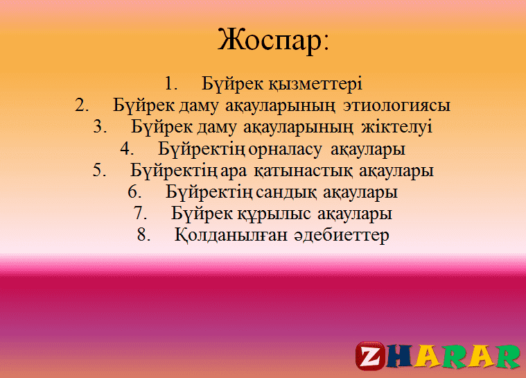 Презентация (слайд):  Әртүрлі туа біткен бүйрек ақаулары кезінде байқалатын бүйрек функциясының бейімдеуші өзгерістері қазақша презентация слайд, Презентация (слайд):  Әртүрлі туа біткен бүйрек ақаулары кезінде байқалатын бүйрек функциясының бейімдеуші өзгерістері казакша презентация слайд, Презентация (слайд):  Әртүрлі туа біткен бүйрек ақаулары кезінде байқалатын бүйрек функциясының бейімдеуші өзгерістері презентация слайд на казахском