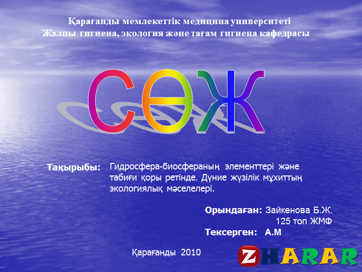 Презентация (слайд): География| Дүние жүзілік мұхиттың экологиялық мәселелері қазақша презентация слайд, Презентация (слайд): География| Дүние жүзілік мұхиттың экологиялық мәселелері казакша презентация слайд, Презентация (слайд): География| Дүние жүзілік мұхиттың экологиялық мәселелері презентация слайд на казахском