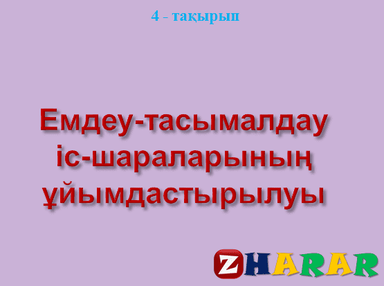 Презентация (слайд):  Емдеу-тасымалдау  іс-шараларының  ұйымдастырылуы қазақша презентация слайд, Презентация (слайд):  Емдеу-тасымалдау  іс-шараларының  ұйымдастырылуы казакша презентация слайд, Презентация (слайд):  Емдеу-тасымалдау  іс-шараларының  ұйымдастырылуы презентация слайд на казахском