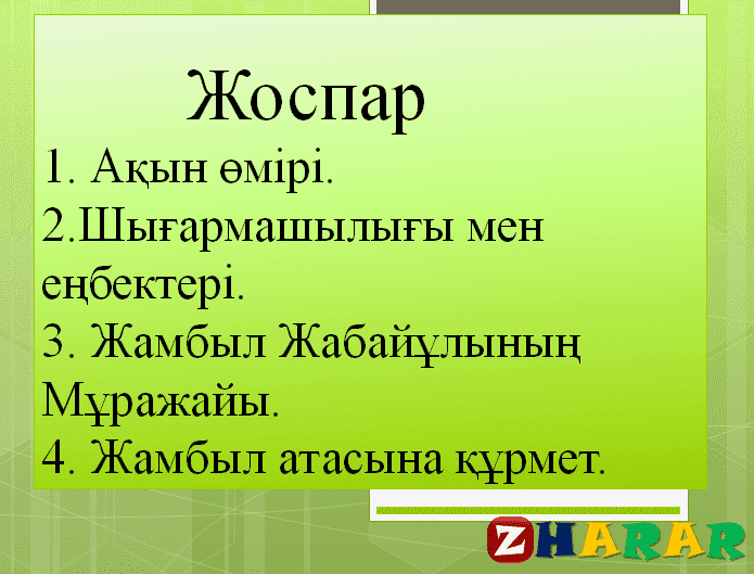 Презентация (слайд): Жамбыл Жабайұлы қазақша презентация слайд, Презентация (слайд): Жамбыл Жабайұлы казакша презентация слайд, Презентация (слайд): Жамбыл Жабайұлы презентация слайд на казахском