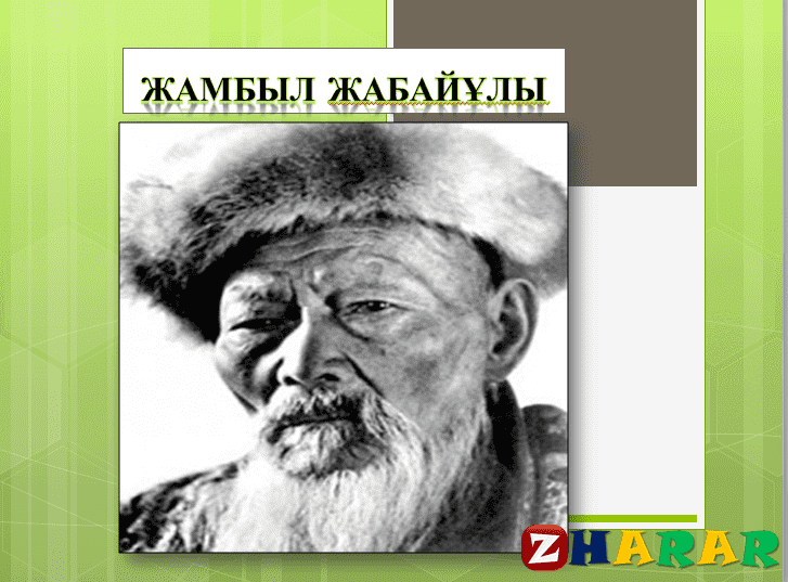 Презентация (слайд): Жамбыл Жабайұлы қазақша презентация слайд, Презентация (слайд): Жамбыл Жабайұлы казакша презентация слайд, Презентация (слайд): Жамбыл Жабайұлы презентация слайд на казахском