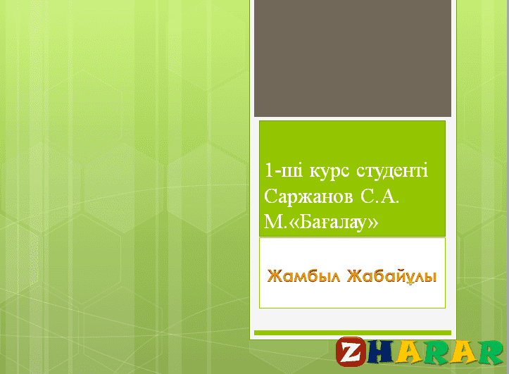 Презентация (слайд): Жамбыл Жабайұлы қазақша презентация слайд, Презентация (слайд): Жамбыл Жабайұлы казакша презентация слайд, Презентация (слайд): Жамбыл Жабайұлы презентация слайд на казахском