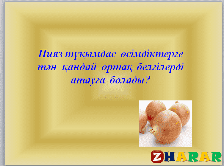 Презентация (слайд): Астық тұқымдастар - бағалы азықтық өсімдіктер қазақша презентация слайд, Презентация (слайд): Астық тұқымдастар - бағалы азықтық өсімдіктер казакша презентация слайд, Презентация (слайд): Астық тұқымдастар - бағалы азықтық өсімдіктер презентация слайд на казахском