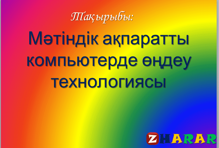 Презентация (слайд): Мәтіндік ақпаратты компьютерде өңдеу технологиясы қазақша презентация слайд, Презентация (слайд): Мәтіндік ақпаратты компьютерде өңдеу технологиясы казакша презентация слайд, Презентация (слайд): Мәтіндік ақпаратты компьютерде өңдеу технологиясы презентация слайд на казахском