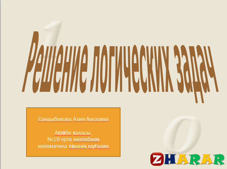 Презентация (слайд): Решение логических задач қазақша презентация слайд, Презентация (слайд): Решение логических задач казакша презентация слайд, Презентация (слайд): Решение логических задач презентация слайд на казахском