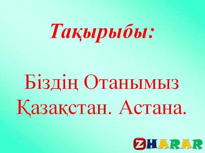 Презентация (слайд):  Біздің Отанымыз қазақша презентация слайд, Презентация (слайд):  Біздің Отанымыз казакша презентация слайд, Презентация (слайд):  Біздің Отанымыз презентация слайд на казахском