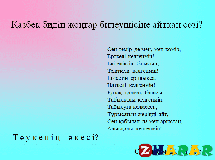 Презентация (слайд): Әдебиет| Қазақ билері қазақша презентация слайд, Презентация (слайд): Әдебиет| Қазақ билері казакша презентация слайд, Презентация (слайд): Әдебиет| Қазақ билері презентация слайд на казахском