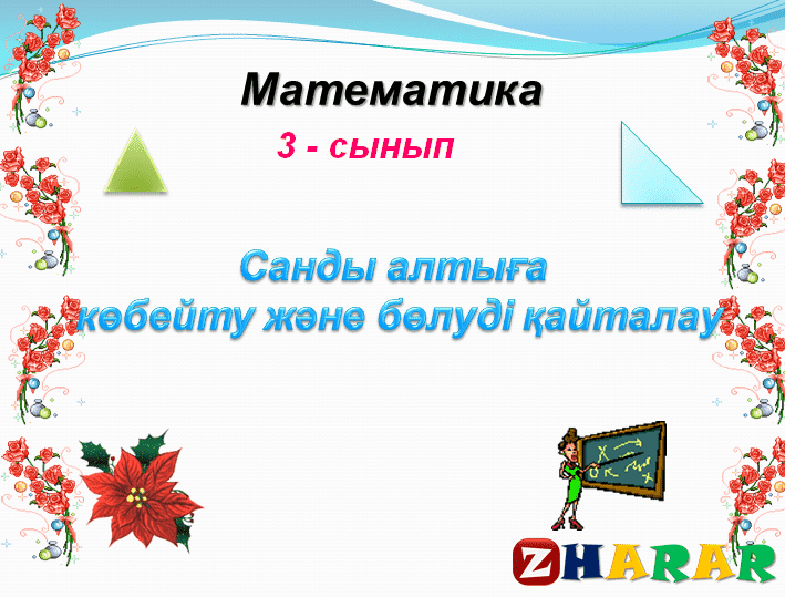 Презентация (слайд): Математика | Cанды алтыға  көбейту және бөлуді қайталау қазақша презентация слайд, Презентация (слайд): Математика | Cанды алтыға  көбейту және бөлуді қайталау казакша презентация слайд, Презентация (слайд): Математика | Cанды алтыға  көбейту және бөлуді қайталау презентация слайд на казахском