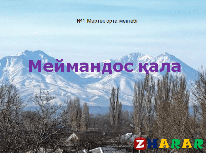 Презентация (слайд): Меймандос қала қазақша презентация слайд, Презентация (слайд): Меймандос қала казакша презентация слайд, Презентация (слайд): Меймандос қала презентация слайд на казахском