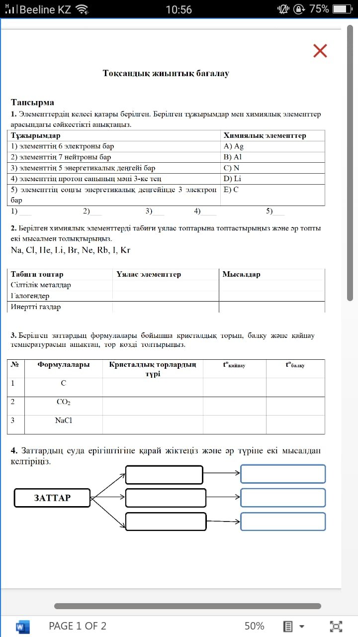 Химия (8 сынып | 1, 2, 3, 4 тоқсан) - kz »Жиынтық бағалау (ТЖБ,