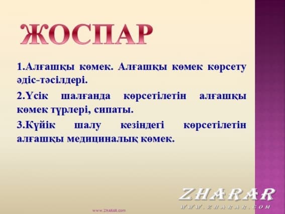 Жарақат алу қан ағу және күйік шалу кезінде көрсетілетін алғашқы медициналық көмек презентация