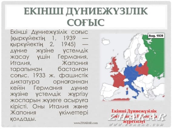 Екінші дүниежүзілік соғыстың қорытындылары мен сабақтары қандай болды презентация