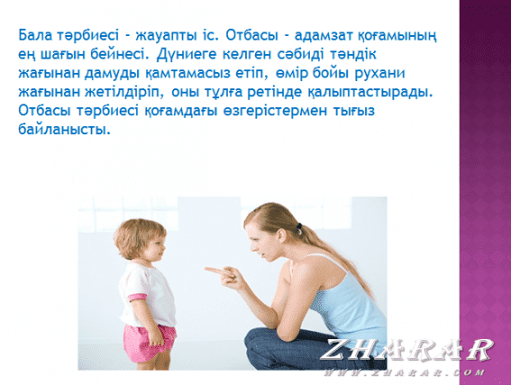 Тәрбие туралы презентация