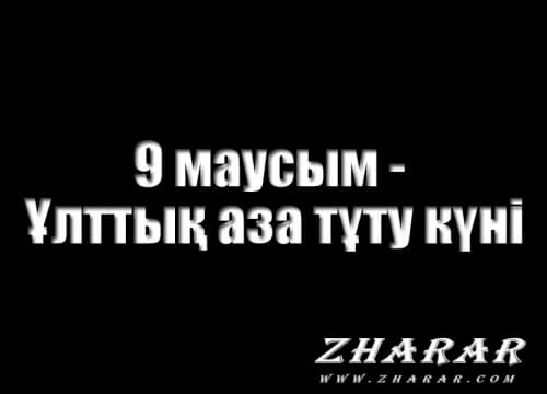 9 маусым – Ұлттық аза тұту күні