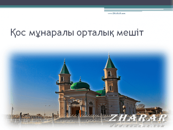 Астана туралы слайд презентация қазақша