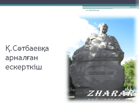 Астана туралы слайд презентация қазақша