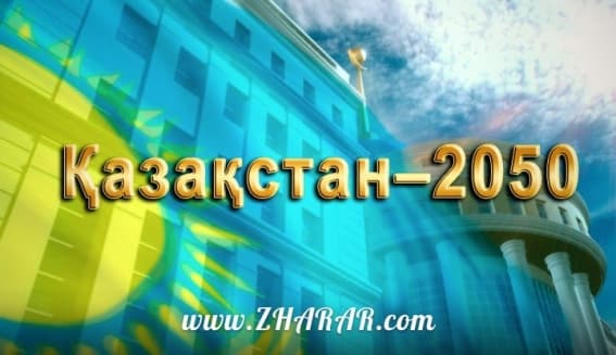 Қазақстан 2050 стратегиясы туралы презентация