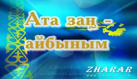  30 Тамыз - Конституция күні (Азат елдің ар-намысы - Ата Заң!)