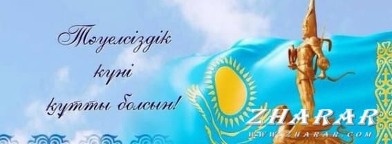 16 желтоқсан - Тәуелсіздік күні (Тәуелсіздікке – 28 жыл)